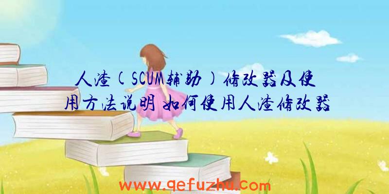 人渣(SCUM辅助)修改器及使用方法说明